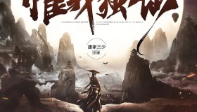 《惟我独仙》有声小说 作者：唐家三少 主播：岩冬 699集完结