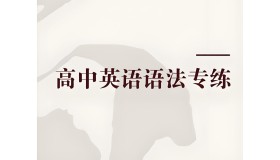 Eva老师高中英语语法专练