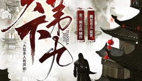 《天下第九》有声小说 作者：鹅是老五 领衔演播：疯子天行 1358集完结