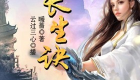 《长生诀》有声小说 作者：暖蔷 主播：云过三心 220集完结