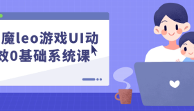 乐魔leo游戏UI动效0基础系统课