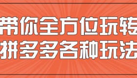 带你全方位玩转拼多多各种玩法