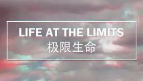 《极限生命》纪录片 Life at the Limits (2017)