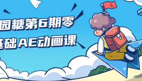 y园糖第6期零基础AE动画课