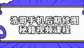 浩哥手机后期修图秘籍视频课程