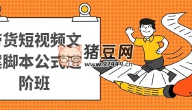 带货短视频文案脚本公式进阶班