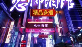 《恐怖酒馆：我只养大凶之物》有声小说 作者：咸鱼君 主播：关彦之 624集完结