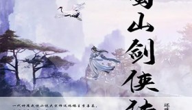 《蜀山剑侠传》有声小说 作者：还珠楼主 主播：昊儒 1290集完结