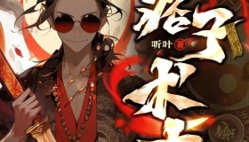 《痞子术士》有声小说 作者：听叶 主播：原野 540集完结