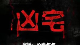 《凶宅笔录》有声小说 5部全 作者：楼十三 主播：公瑾叔叔 307集完结