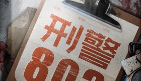 《刑警803大全集》有声小说 SMG尚世五岸&上海故事电波 双版本播音 已完结