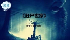 《赶尸世家》有声小说 作者：紫梦幽龙 主播：骤雨惊弦 1337集完结