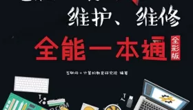 《电脑组装、维护、维修 全能一本通》电子书