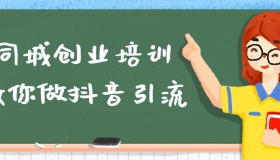 同城创业培训教你做抖音引流