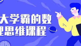 北大学霸的数理思维课程