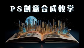 PS国际顶级创意课程