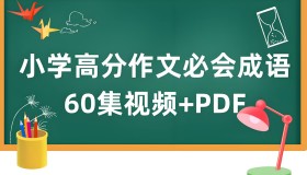 云舒写小学高分作文必会成语课