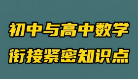 初高数学衔接培优课