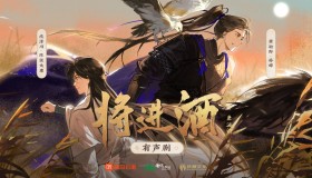 《将进酒》有声小说 作者：唐酒卿 主播：孙晔&陈张太康 471集完结