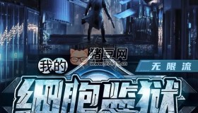 《我的细胞监狱》有声小说 作者：穿黄衣的阿肥 领衔演播：剧舞吧瓦塔 2172集完结