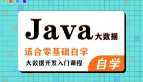 黑马程序员大数据Java基础课程