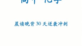 高中化学30天晨读晚背计划