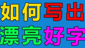 小学语文字帖七彩好字