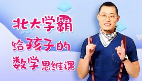 北大学霸给孩子的数学思维课