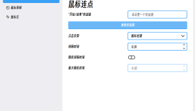 MouseClick 鼠标连点器v2.0.0