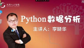 Python数据分析5天训练营