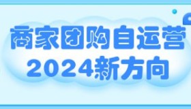 商家团购自运营2024新方向