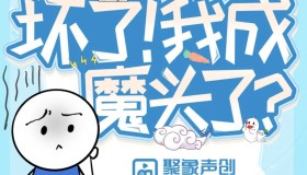 《坏了！我成魔头了？》有声小说 聚象声创出品 410集完结