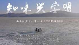 《知味兴安盟》纪录片 (2022)