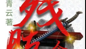 《残肢令》有声小说 作者：陈青云 演播：胡小狸 163集完结