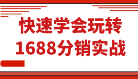 快速学会玩转1688分销实战