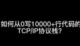 从0手写用10000+行代码实现TCP/IP协议栈