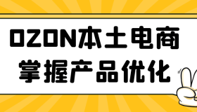 OZON本土电商掌握产品优化