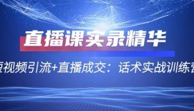 短视频引流+直播成交：话术实战训练营