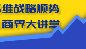 高维战略顺势篇商界大讲堂