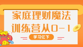 家庭理财魔法训练营从0-1