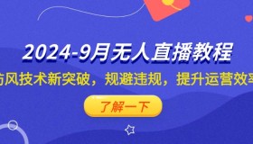 抖音无人直播教程：防风技术新突破，规避违规，提升运营效率