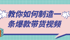 教你如何制造一条爆款带货视频