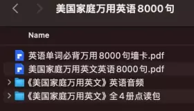 美国家庭万用英语8000句