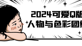 2024可爱Q版人物与色彩团练