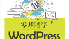 《WordPress从入门到精通：零基础学习指南》电子书