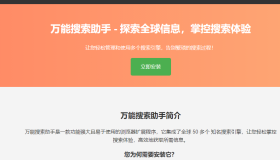 万能搜索助手WSearch：全球搜索整合者，提升效率的得力助手