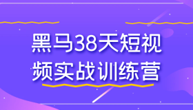 黑马38天短视频实战训练营