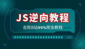 宇哥JS逆向入门实战