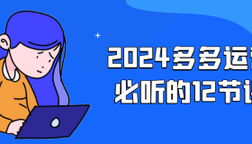 2024多多运营必听的12节课