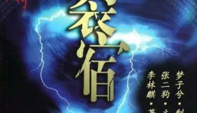 《裂宿》有声小说 作者：李林麒 主播：张二狗 32回完结